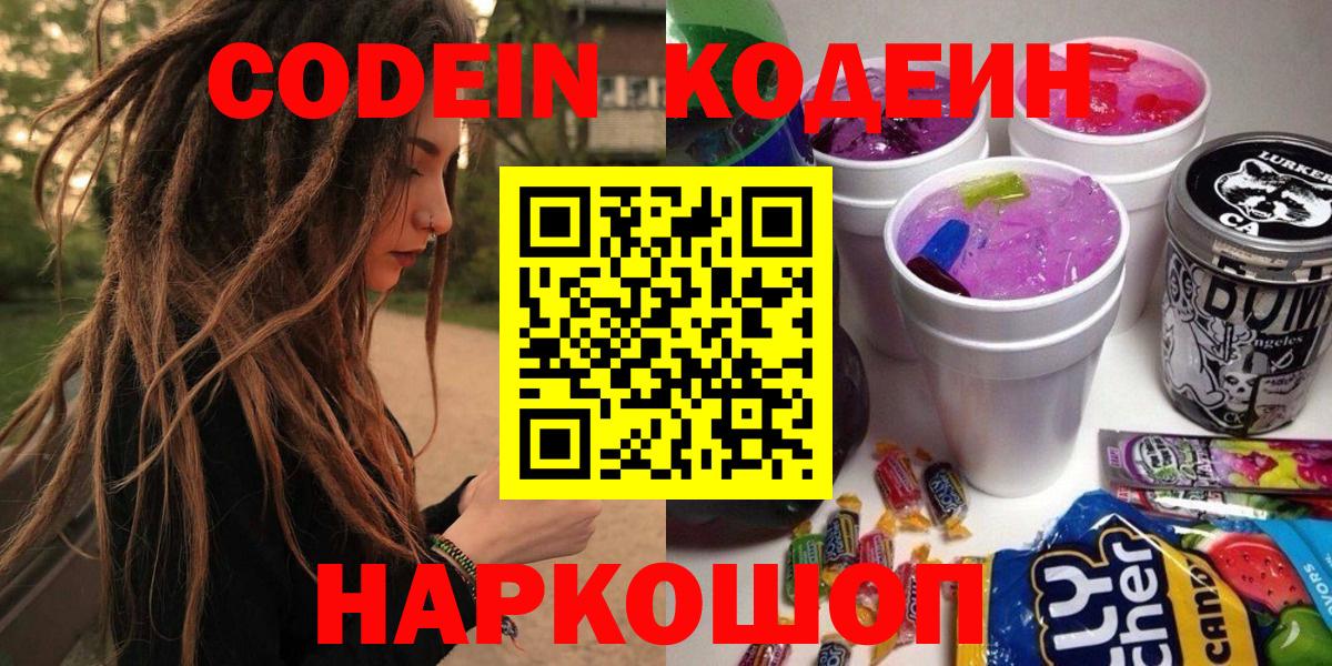 Codein напиток Lean (лин) Обь